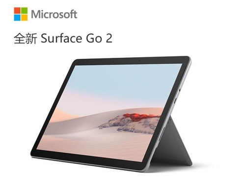 微软Surface Go 2平板特价来袭 1823元起，高效移动办公新选择